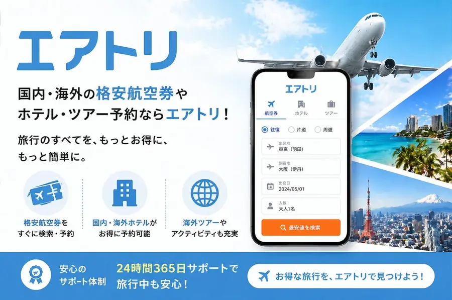エアトリ